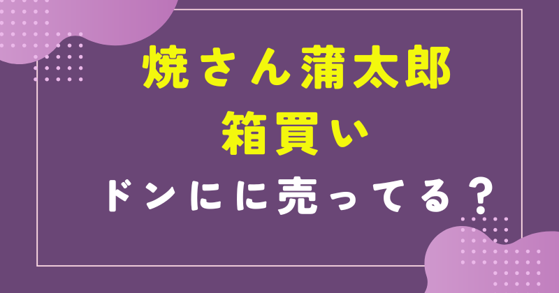 蒲焼さん太郎 箱買い ドンキ