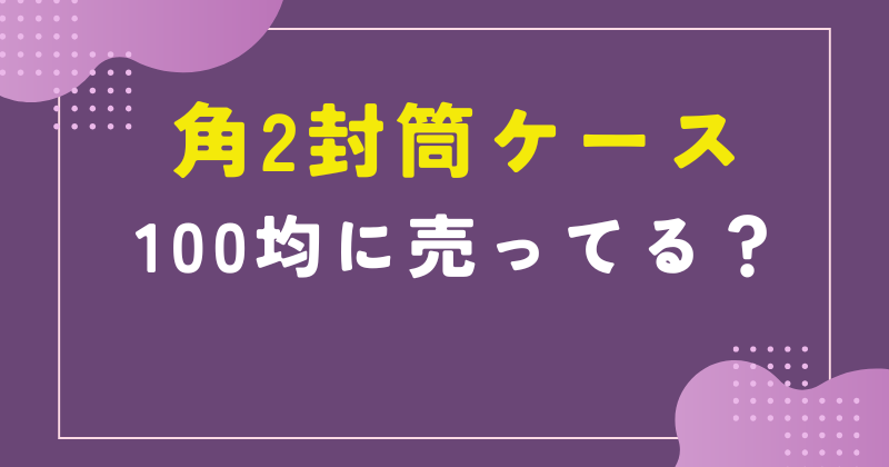 角2封筒が入るケース 100均