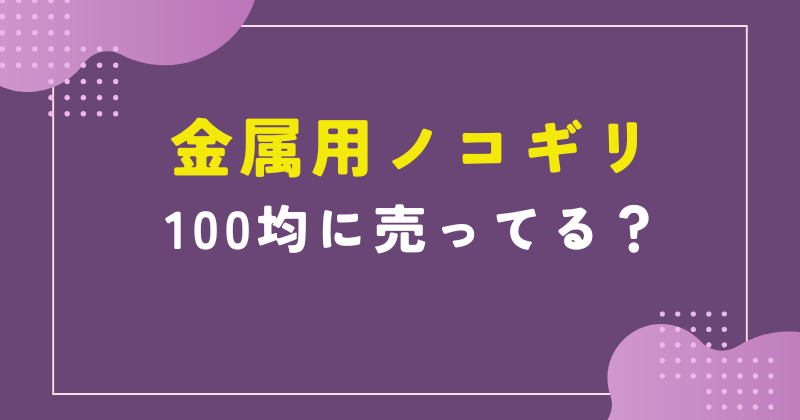 金属用 ノコギリ ダイソー