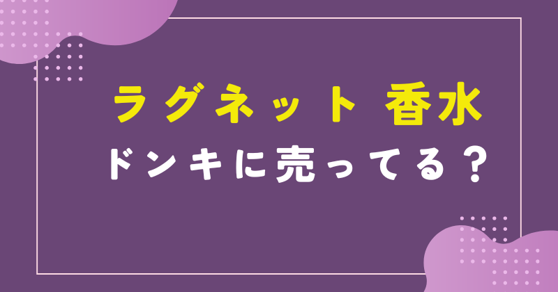 ラグ ネット 香水 ドンキ