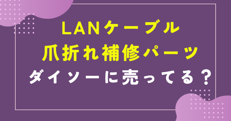 lan ケーブル 爪 折れ ダイソー