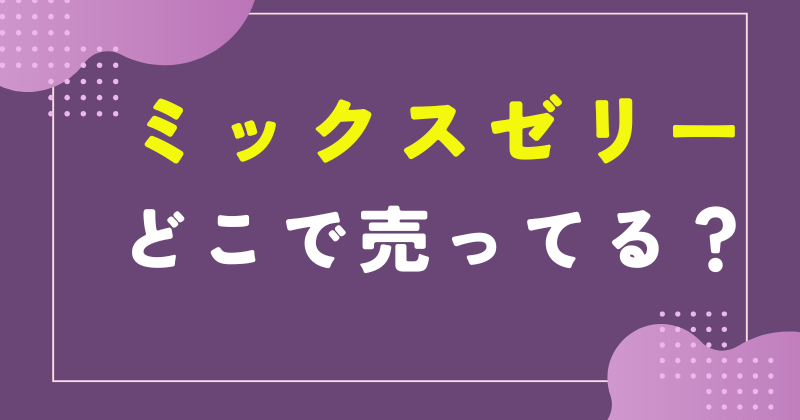 ミックスゼリー どこに売ってる