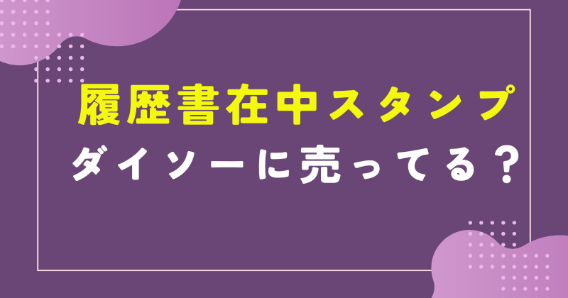 履歴書在中スタンプ ダイソー