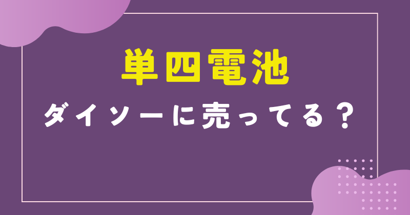 単四電池はダイソーに売ってる?