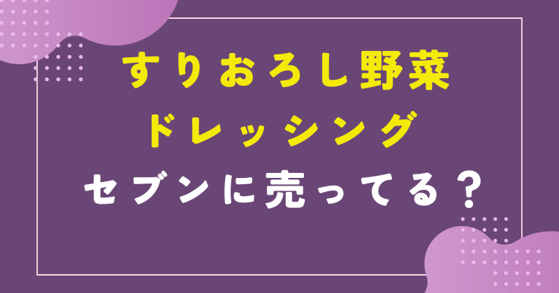 セブンイレブンすりおろし野菜ドレッシングボトル