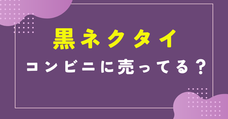 黒ネクタイ コンビニ