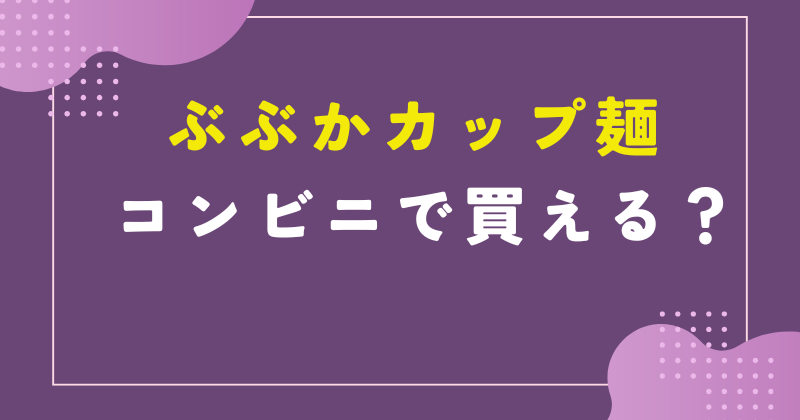 ぶぶか コンビニ