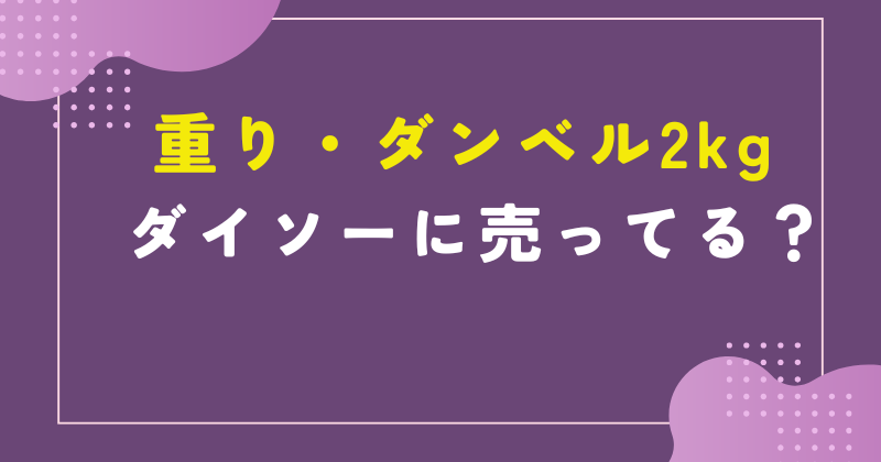 ダイソー 重り 2kg