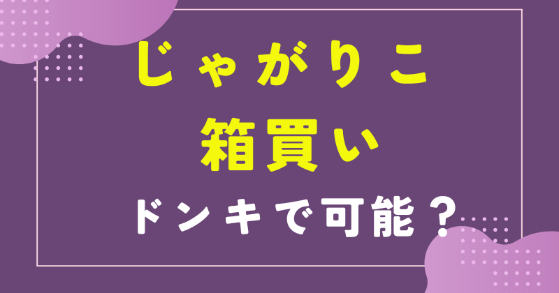 じゃがりこ 箱買い ドンキ