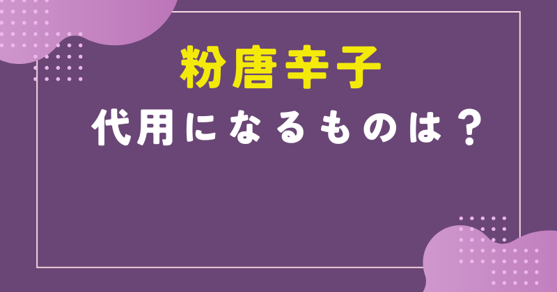 粉唐辛子 代用