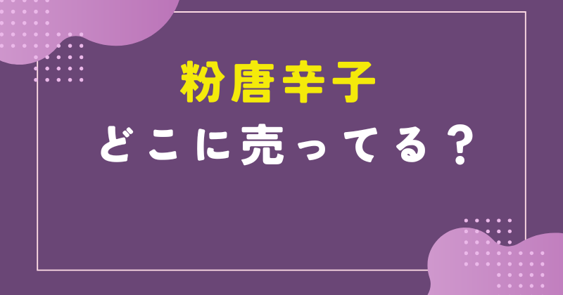 粉唐辛子 どこで買える