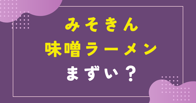 みそきん 味噌ラーメン まずい