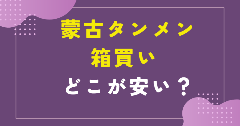 蒙古タンメン 箱買い 安い