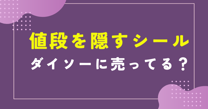 値段 隠す シール ダイソー