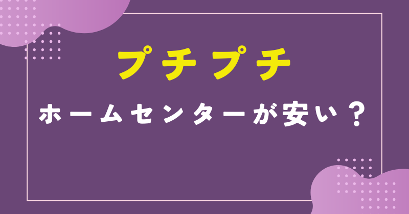 プチプチ ホームセンター 安い