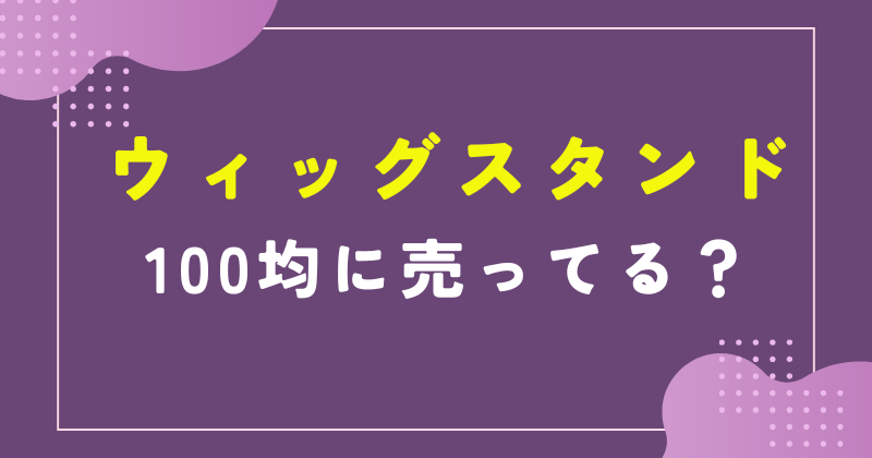 ウィッグスタンド 100均