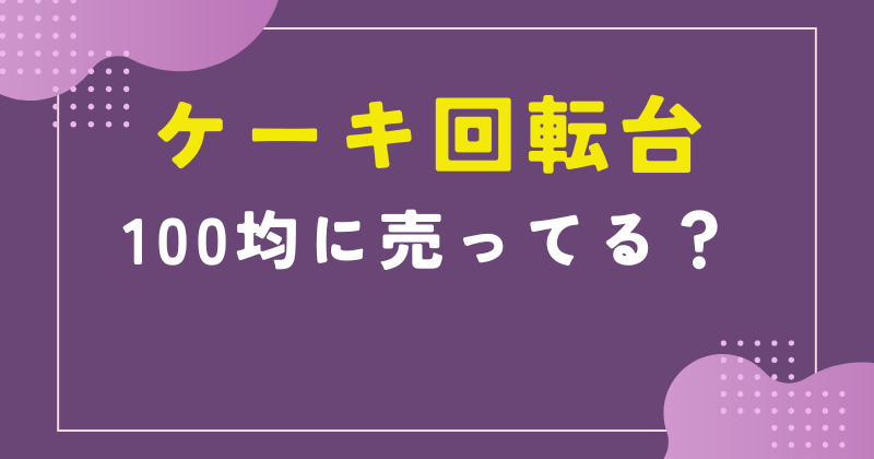 100均 ケーキ回転台