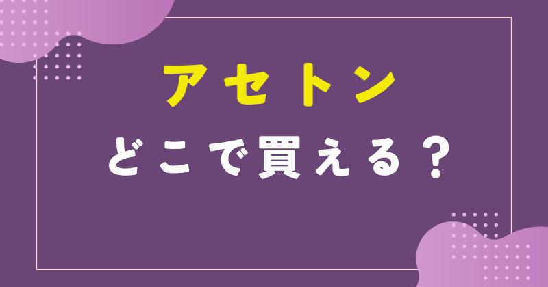 アセトンどこで買える