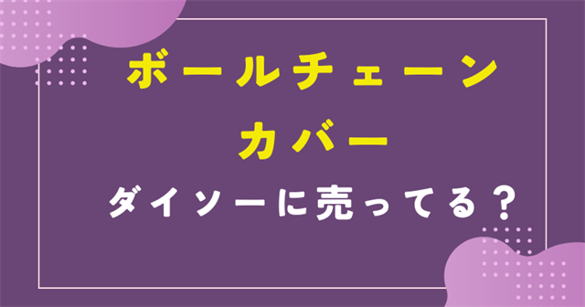 ボールチェーンカバー ダイソー 売り場