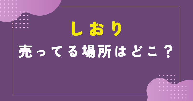 しおり 売ってる場所