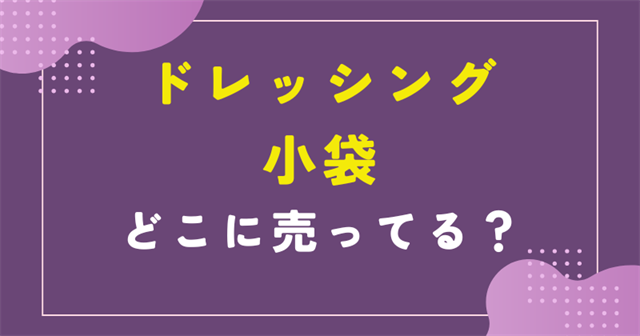 ドレッシング小袋どこで売ってる