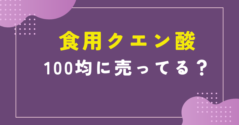 食用クエン酸 100均