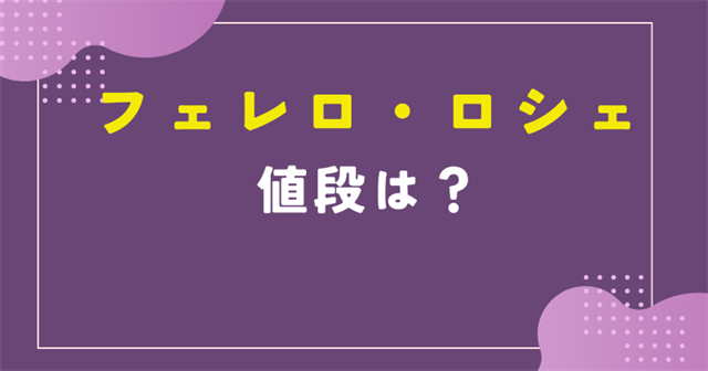 フェレロ ロシェ 値段 3個 コンビニ