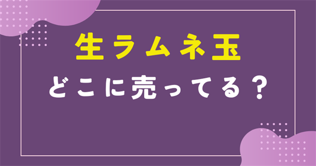 生ラムネ玉 どこで売ってる