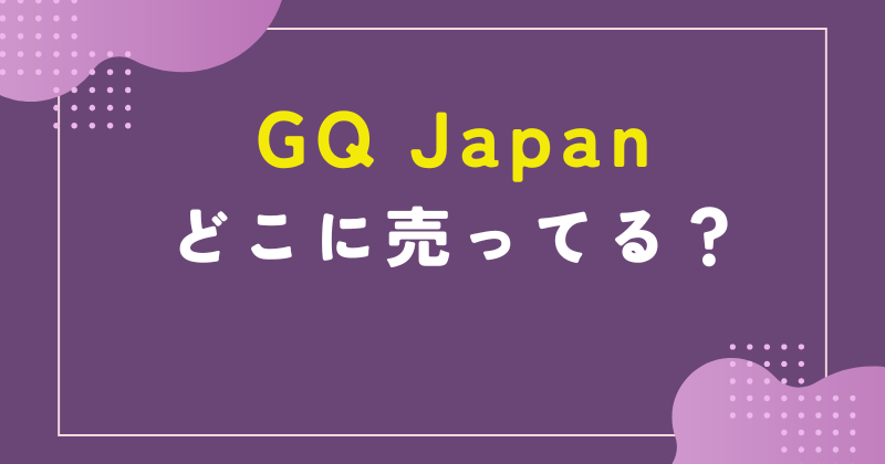 gq japan どこで 売っ てる