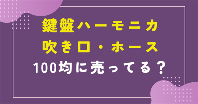 鍵盤ハーモニカ 吹き口 100均