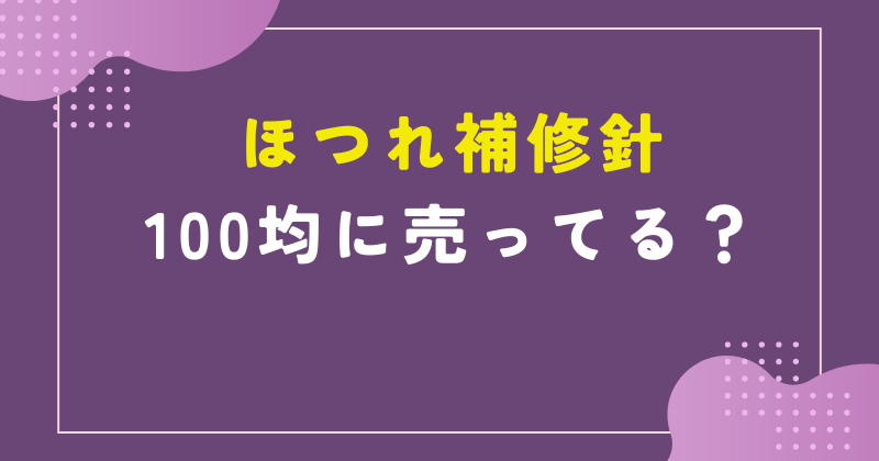 ほつれ補修針 ダイソー