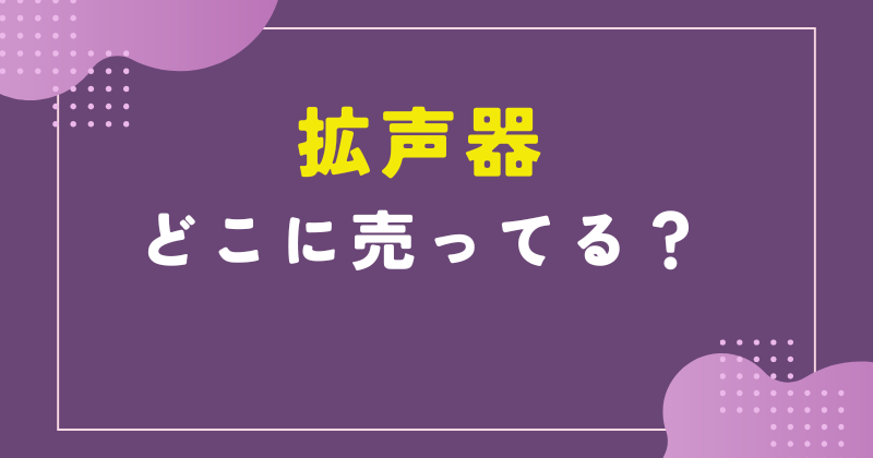 拡声器 どこで売ってる