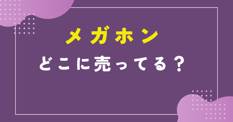 メガホン 売ってる場所