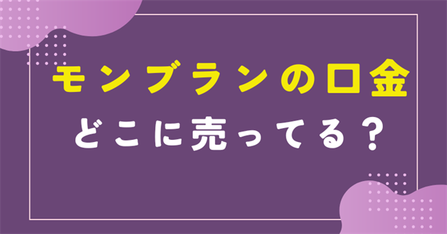 モンブラン 口金 どこに売ってる