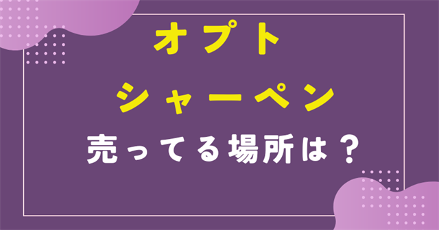 オプト シャーペン 売ってる場所