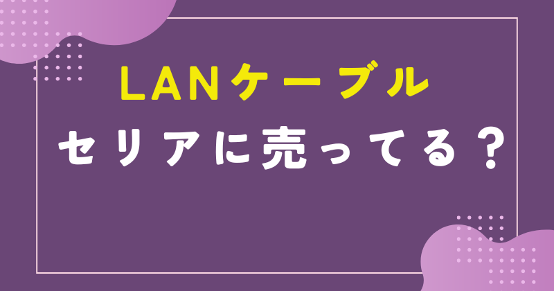 セリア lan ケーブル