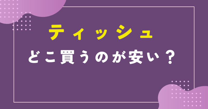 ティッシュ どこで買うのが安い