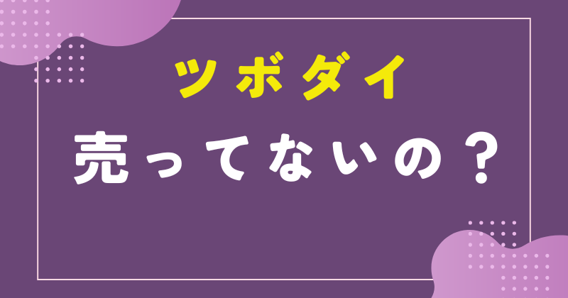 ツボダイ 売ってない