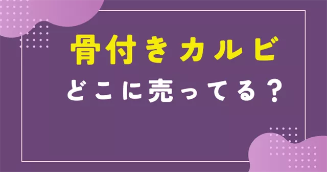 骨付きカルビ どこで売ってる