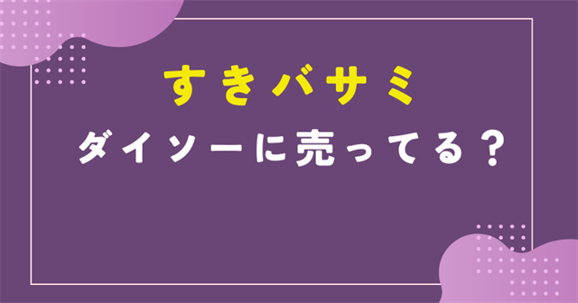 すきバサミダイソー