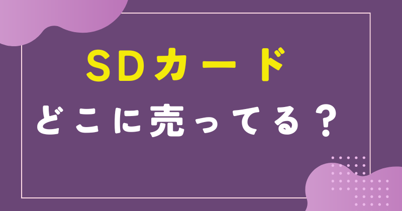 ドンキホーテのSDカード