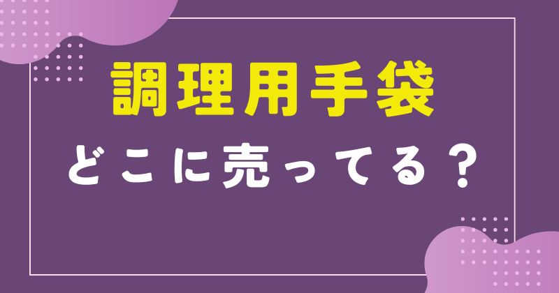 調理用手袋 どこに売ってる
