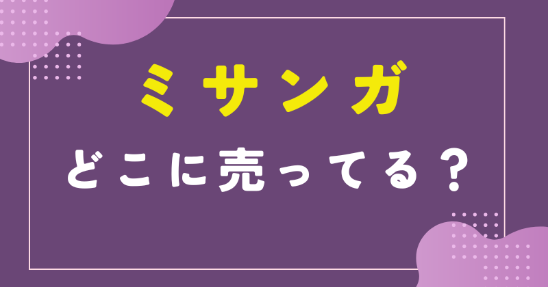 ミサンガ どこに売ってる