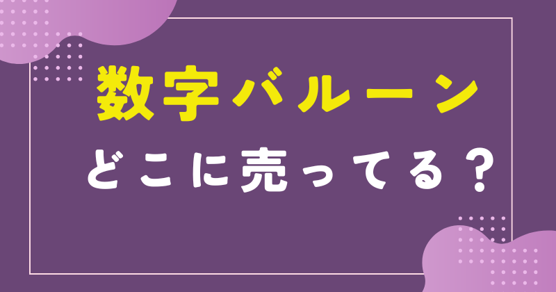 数字バルーン どこに売ってる
