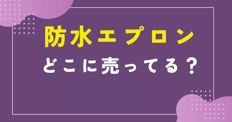 防水エプロン どこで売ってる