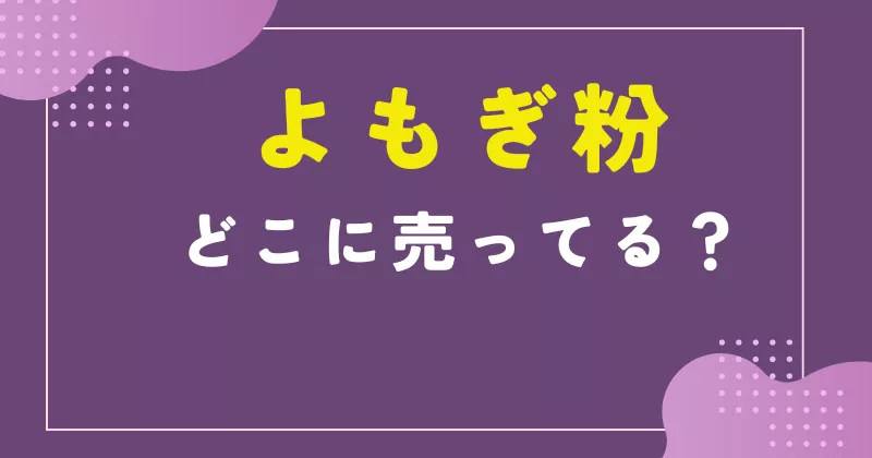 よもぎ粉 どこで売ってる