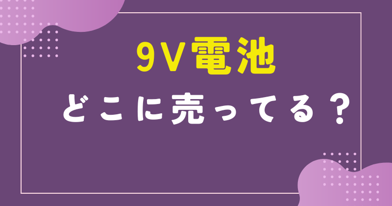 9V電池 どこで売ってる
