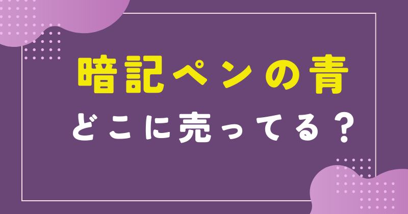 暗記ペン 青 どこに売ってる