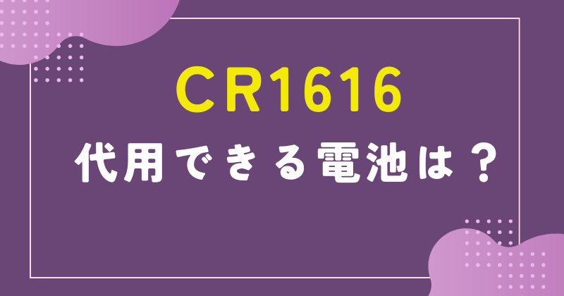 cr1616 代用