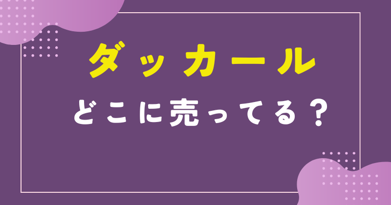 ダッカール どこに売ってる